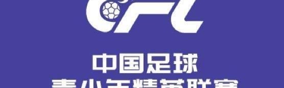 世界杯直播入口合集-U20联赛综述：陕西联合2-1山东泰山，浙江7-0大胜广州悦高
