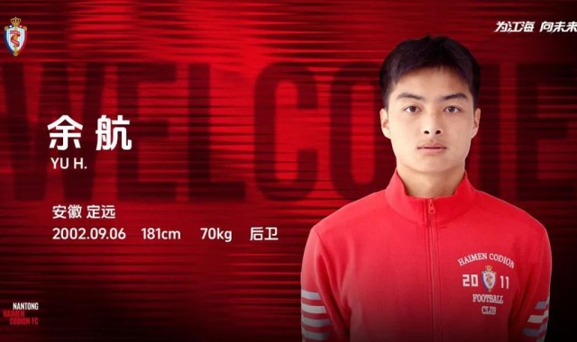 世界杯直播入口合集-官方：原上海申花后卫余航加盟南通海门珂缔缘